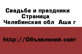  Свадьба и праздники - Страница 2 . Челябинская обл.,Аша г.